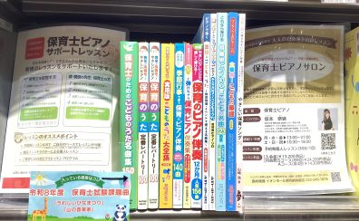 令和8年(2026年)保育士試験【前期】実技対策実施中！ピアノ弾き歌い『うれしいひなまつり』『山の音楽家』