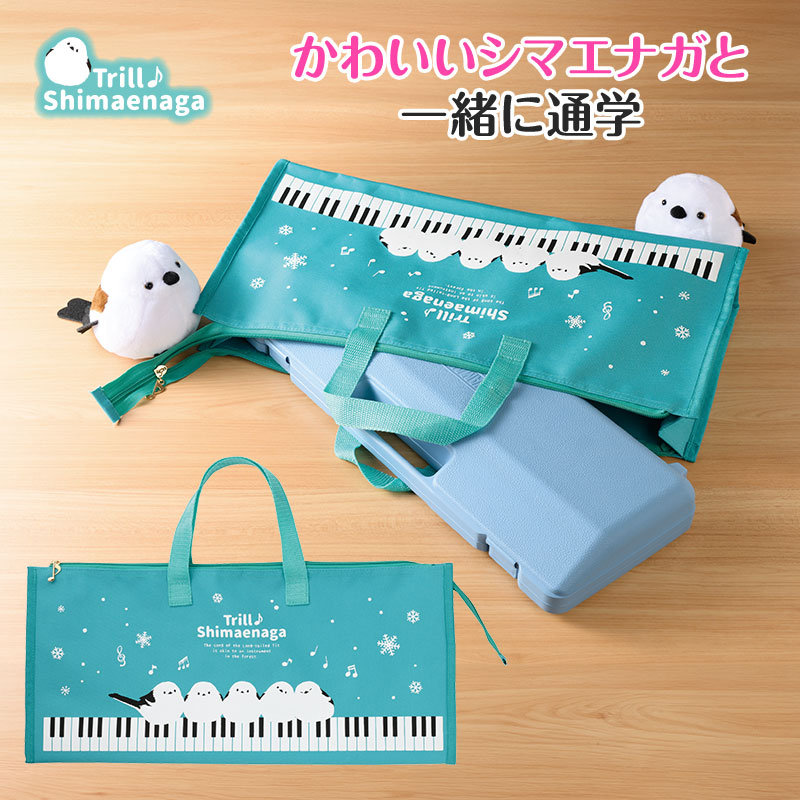鍵盤ハーモニカ収納バック／トリル♪シマエナガ
￥1,749(税込)