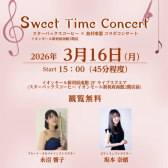 【Sweet Time Concert】3月16日(月)開催のお知らせ