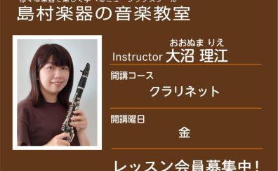 【クラリネット科講師】大沼 理江 先生／紹介・インタビュー