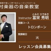 【トロンボーン科講師】冨栄 秀明 先生／紹介・インタビュー