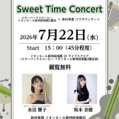 【Sweet Time Concert】7月22日(水)開催いたします！