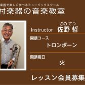 【トロンボーン科講師紹介】佐野 哲 先生