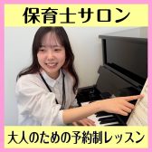 【大人のピアノ教室】保育士試験対策・保育系大学受験対策・就職活動も「保育士ピアノサロン」でバッチリ！吹田・茨木