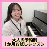 【大人のピアノ教室】1か月お試しレッスン受付中！まずは1か月ピアノを始めてみませんか？吹田・茨木