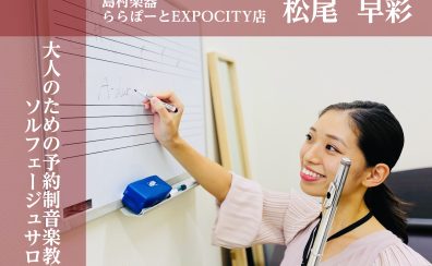 【大阪/北摂/ソルフェージュ】2025年1月新規開講★耳コピや音感トレーニング♪どんな楽器の方も大歓迎◎
