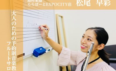 【大阪/北摂/フルート】2025年1月新規開講★通いやすい予約制音楽教室♪高校生以上に人気のコース！