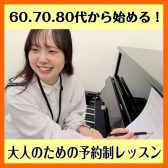 【大人のピアノ教室】60代・70代・80代から始めるシニアピアノレッスン　吹田・茨木