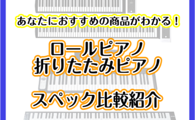 【ロールピアノ・折りたたみピアノ】どこでも誰でも簡単に弾ける！持ち運びピアノ比較