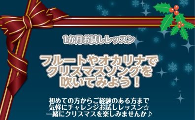 【音楽教室】フルートやオカリナのお試しレッスン☆体験申込受付中♪