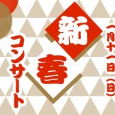 【店頭演奏】新春コンサート◇2026年1月11日(土)◆ピアノ・フルート・オカリナ