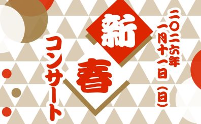 【店頭演奏】新春コンサート◇2026年1月11日(土)◆ピアノ・フルート・オカリナ