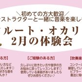 【2月の体験会】フルートやオカリナをはじめてみよう♪大人の趣味作りに☆初心者さん大歓迎！大阪・北摂・吹田