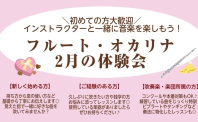 【2月の体験会】フルートやオカリナをはじめてみよう♪大人の趣味作りに☆初心者さん大歓迎！大阪・北摂・吹田