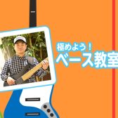 ベースを学ぼう、楽しもう！柏エレキベース教室