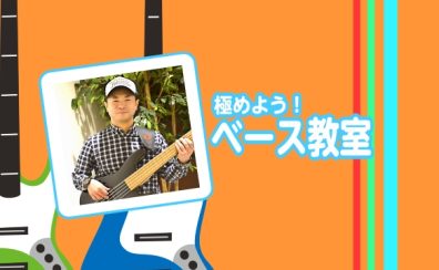 ベースを学ぼう、楽しもう！柏エレキベース教室