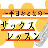 【サックス2026】アリオ柏でサックスを始めよう！島村楽器サックス教室