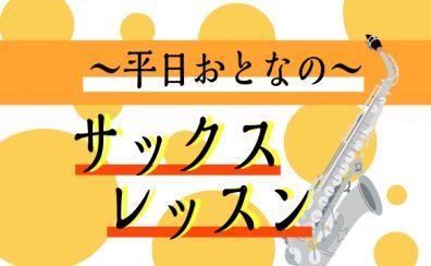 【サックス2026】アリオ柏でサックスを始めよう！島村楽器サックス教室