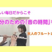自分のための「音の時間」を。フルート教室のご案内