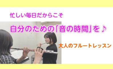 自分のための「音の時間」を。フルート教室のご案内