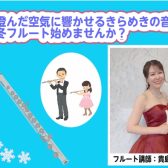 冬の澄んだ空気に響かせる、きらめきの音色。この冬、フルートと過ごしませんか?❄️🎶