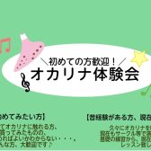 オカリナ体験会を実施中！