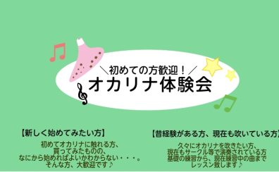 オカリナ体験会を実施中！