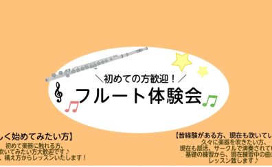 フルート体験会を開催中！