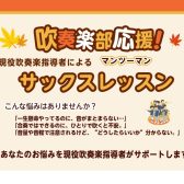 吹奏楽部応援!現役吹奏楽指導講師によるサックスお悩み相談レッスン実施中!