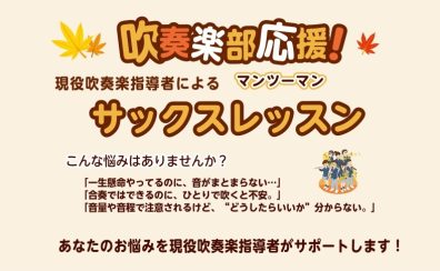 吹奏楽部応援!現役吹奏楽指導講師によるサックスお悩み相談レッスン実施中!