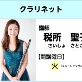 【講師インタビュー】クラリネット教室講師　税所聖子先生