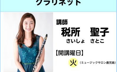 【講師インタビュー】クラリネット教室講師　税所聖子先生