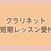 クラリネット夏の短期レッスン受付中！