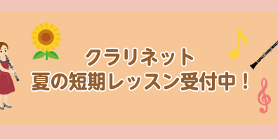 クラリネット夏の短期レッスン受付中！