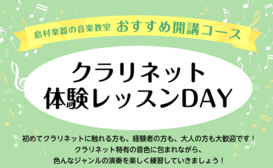 クラリネット体験レッスンDAY！