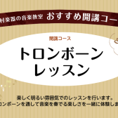 【おすすめ開講コース】トロンボーン教室