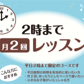 【平日14時まで・月2回のレッスン】ゆったり楽しみたい方にオススメのレッスン！