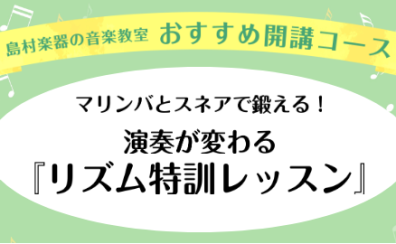 マリンバとスネアで鍛える！演奏が変わるリズム特訓レッスン