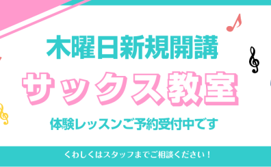 ～新規開講～ 木曜日 サックス科講師紹介：岡部　由佳理