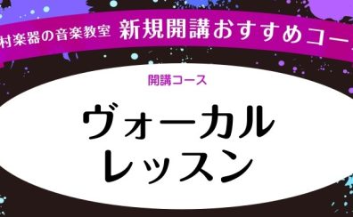 ~新規開講~ 1月より土曜日 ヴォーカル科講師紹介:黒﨑 友香