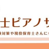 【保育士実技試験】ピアノ弾き歌い対策レッスン 令和8年度（2026年）課題曲対応コースのご案内