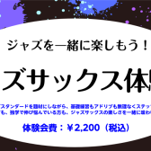 【音楽教室】はじめてでもOK！憧れのジャズをサックスを吹いてみよう