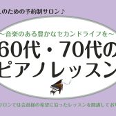 【宇都宮】60代・70代から始めるピアノ！大人のための予約制ピアノサロンで一生の趣味を。