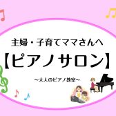 【宇都宮】主婦・子育てママさんへ！大人のピアノ教室｜新生活に「自分の時間」を。