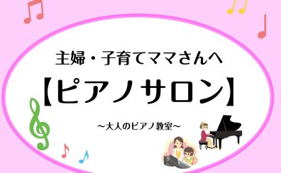 【宇都宮】主婦・子育てママさんへ！大人のピアノ教室｜新生活に「自分の時間」を。