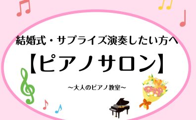 【宇都宮】～ピアノ教室～大切な人へ贈るピアノ。結婚式・サプライズ演奏を全力サポートいたします！