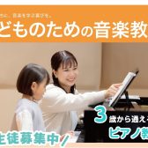 【3~4歳から通える!】初めてのピアノのレッスンは宇都宮インターパーク店で!