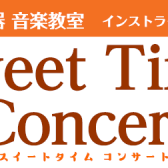 【観覧無料】11月21日(日) 秋を彩るピアノコンサート Piano Sweet Time Concert 🍁～大人のためのピアノサロン インストラクター演奏～