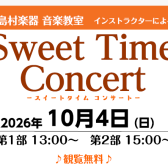 【観覧無料】10月4日(日) 秋を彩るピアノコンサートPiano Sweet Time Concert 🌰~大人のためのピアノサロン インストラクター演奏~