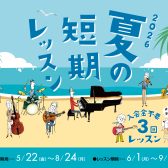 【夏の短期レッスン申込み開始】入会金不要で3回のレッスンが受講できます!